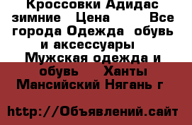 Кроссовки Адидас зимние › Цена ­ 10 - Все города Одежда, обувь и аксессуары » Мужская одежда и обувь   . Ханты-Мансийский,Нягань г.